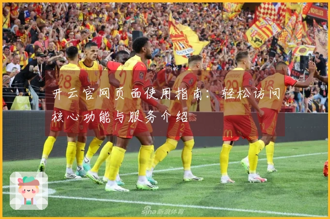 开云官网页面使用指南：轻松访问核心功能与服务介绍