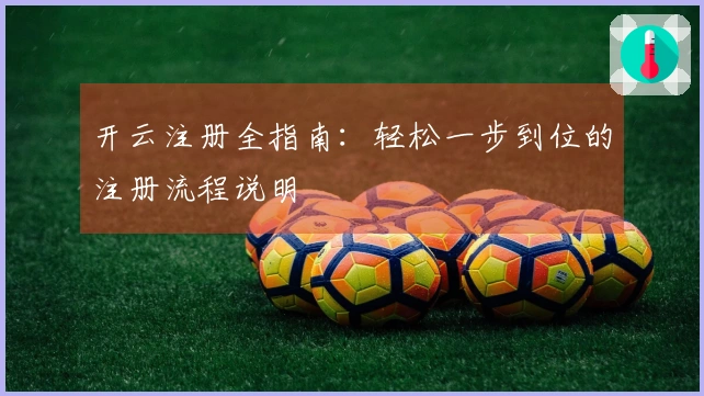 开云注册全指南：轻松一步到位的注册流程说明