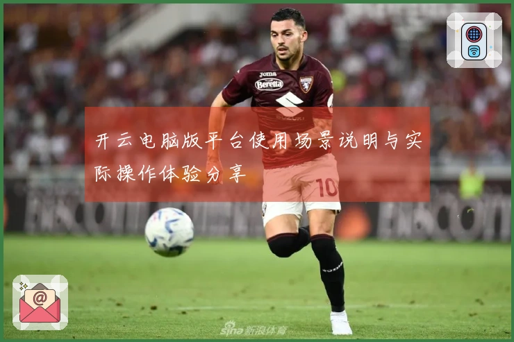 开云电脑版平台使用场景说明与实际操作体验分享